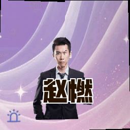赵燃