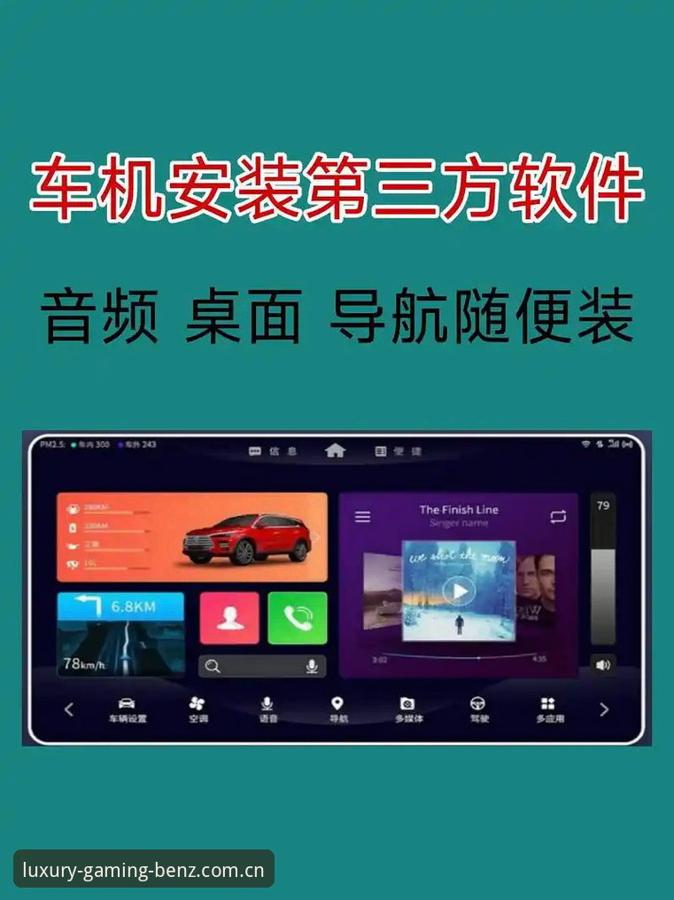 奔驰电玩下载安装教程 奔驰宝马电玩下载安装实用指南:从新手到高手的必备步骤